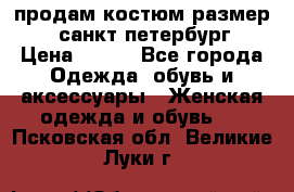 продам костюм,размер 44,санкт-петербург › Цена ­ 200 - Все города Одежда, обувь и аксессуары » Женская одежда и обувь   . Псковская обл.,Великие Луки г.